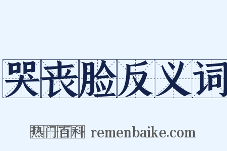 哭丧脸反义词是什么意思的图片